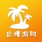 出境游网客户端是基于互联网平台而研发的手机客户端，在此平台上，用户可以了解到出境游行业最新的行业资讯、互动产品服务信息，并可以提供商户、行业渠道商、行业客户、终端用户等互动交流信息。出境游网客户端对现有商务平台平滑扩展，无缝衔接，为客户和商家打造完美、多元化的产品体验的同时，也能及时地与客户互动交流，合作会员还可以通过供求商机来展示自己的特色产品，拓展营销渠道，随时随地把握互联网商机。真实、高效地让您生活更简单！