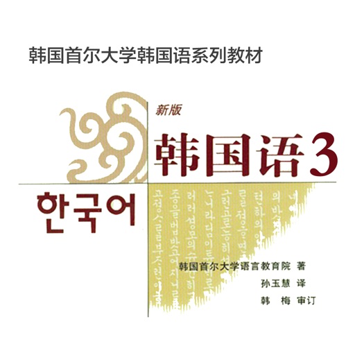 首尔韩国语3-韩语语法、韩语学习神器