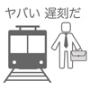 30秒で通勤する方法〜八王子から東京駅まで〜究極のバカゲー