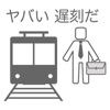 30秒で通勤する方法〜八王子から東京駅まで〜究極のバカゲー - iPhoneアプリ