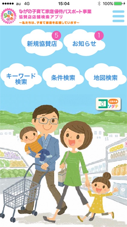 ながの子育て家庭優待パスポート店舗検索アプリ
