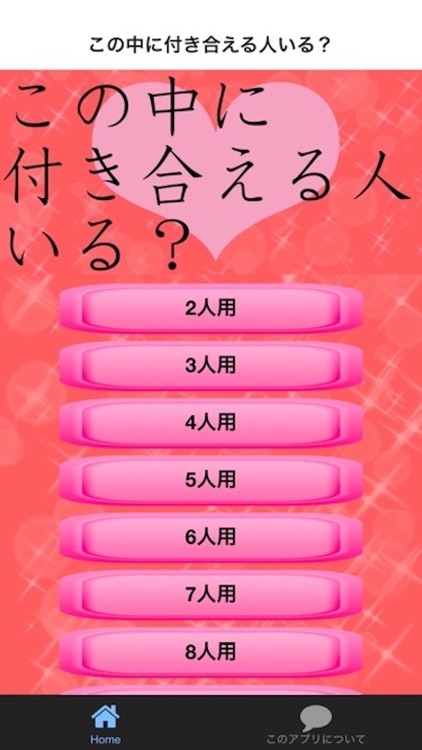 この中で付き合える人いる？合コン盛り上げアプリ screenshot-3