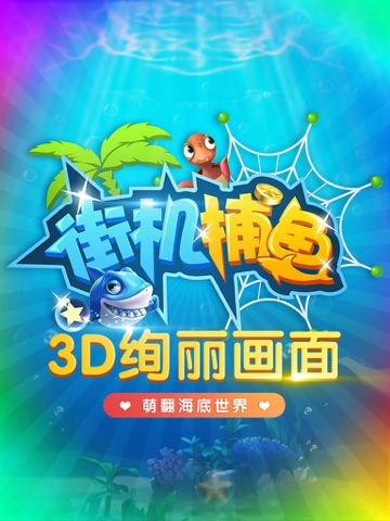千游天天爱捕鱼-全民天天欢乐大捕鱼 iPad screenshot