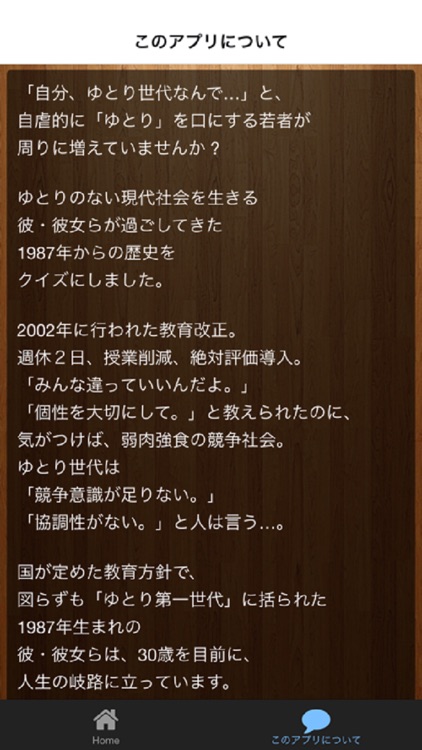 クイズfor これが私達ゆとり世代なんです。1987年からの歴史