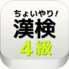 出る漢字【漢検４級】ちょっとやってみる？中学生レベル漢字練習