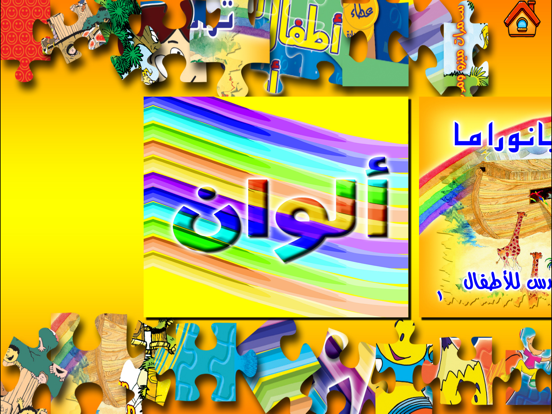 تلوين وألغاز الكتاب المقدس للأطفال iPad screenshot 4 - Book app