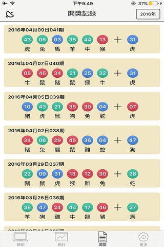 特碼預測大師 - 香港六合彩特碼預測工具，機器算碼，超高準確率的開獎記錄查詢 screenshot 4