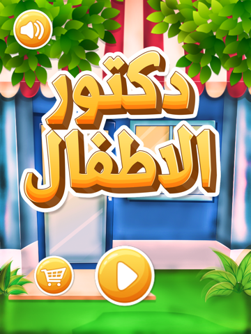 Screenshot #4 pour دكتور الاطفال