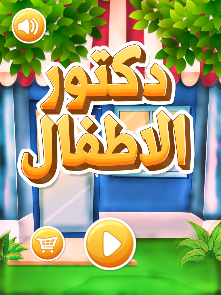 دكتور الاطفال