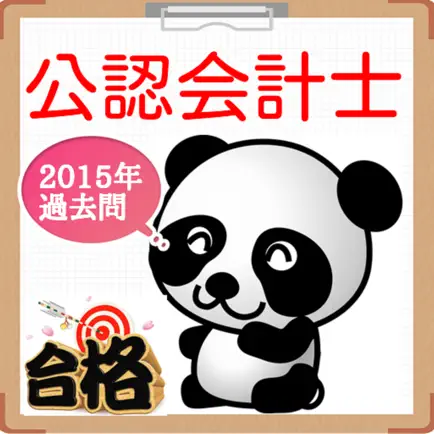 公認会計士　国家試験　過去問題集2016 Cheats
