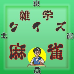 雑学クイズ麻雀