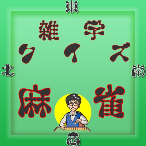 雑学クイズ麻雀