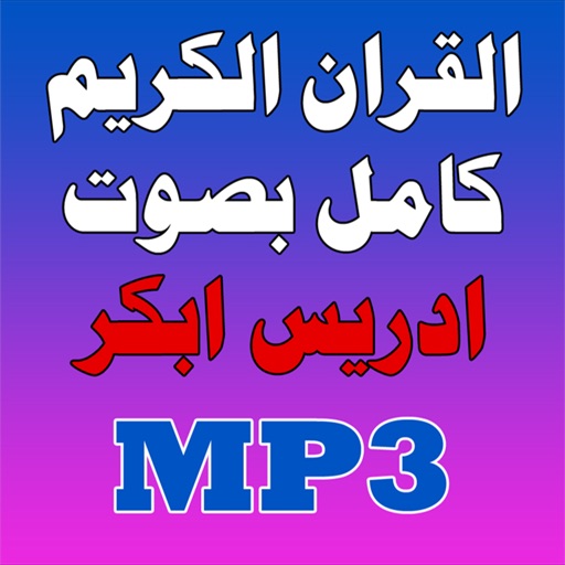 ادريس ابكر القران الكريم كامل