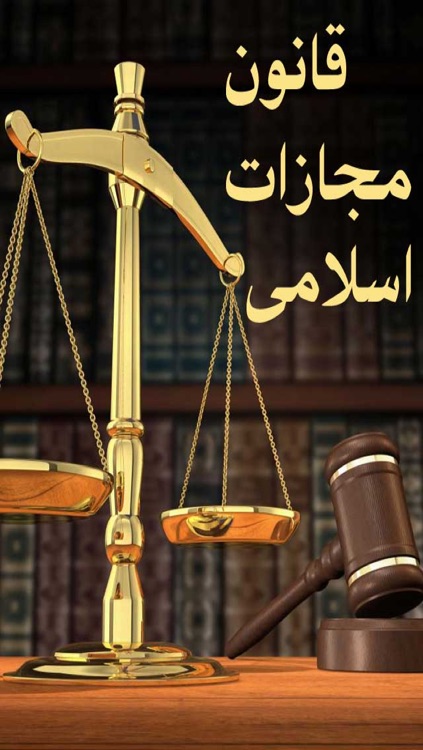قوانین مجازات اسلامی