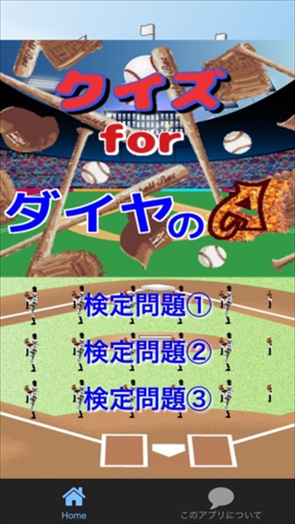 クイズ検定 for ダイヤのエース ver