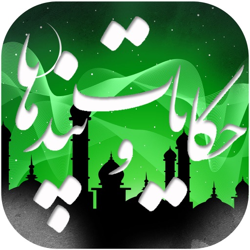 حکایات و پندها icon