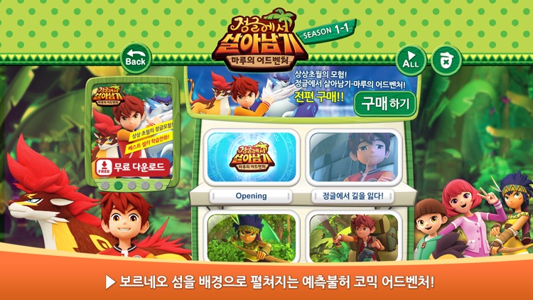 [EBS 인기] 정글에서 살아남기 - 마루의 어드벤처 교육 VOD