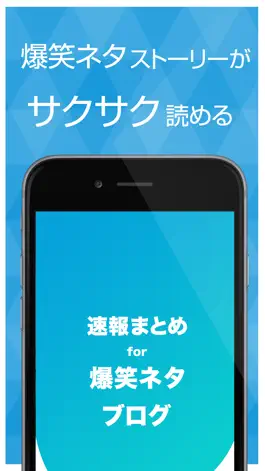 Game screenshot 爆笑ネタ速報 - 笑えるストーリーをまとめてお届け mod apk