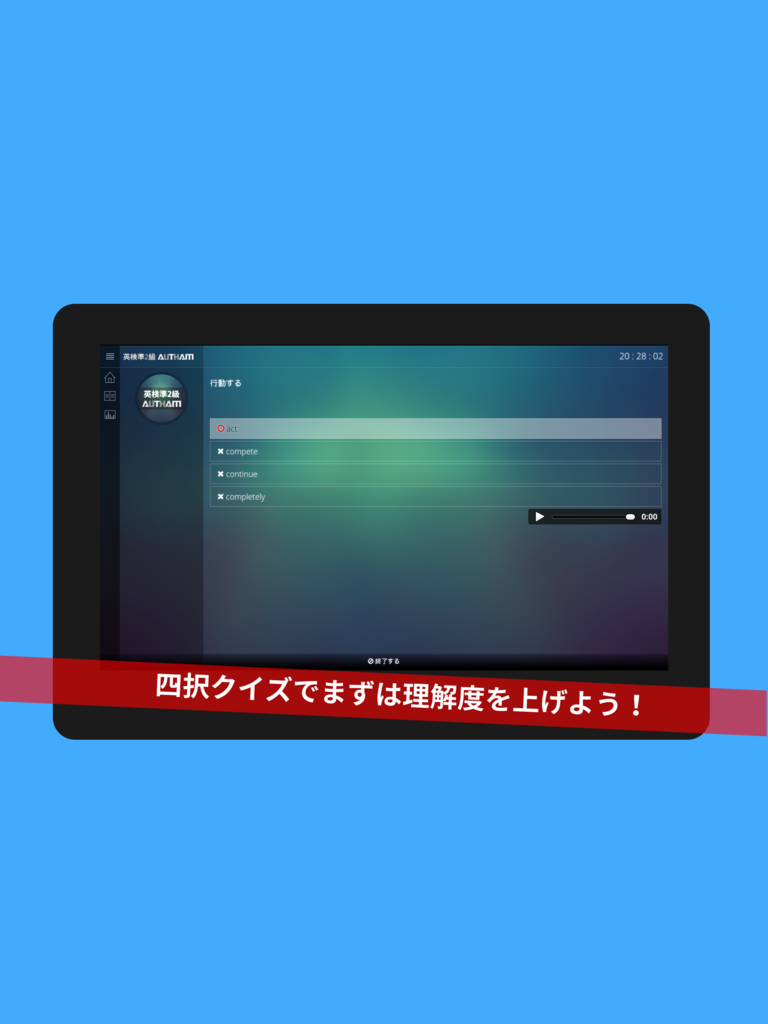 無料英検準2級対策アプリの決定版！英検準2級AUTHAM