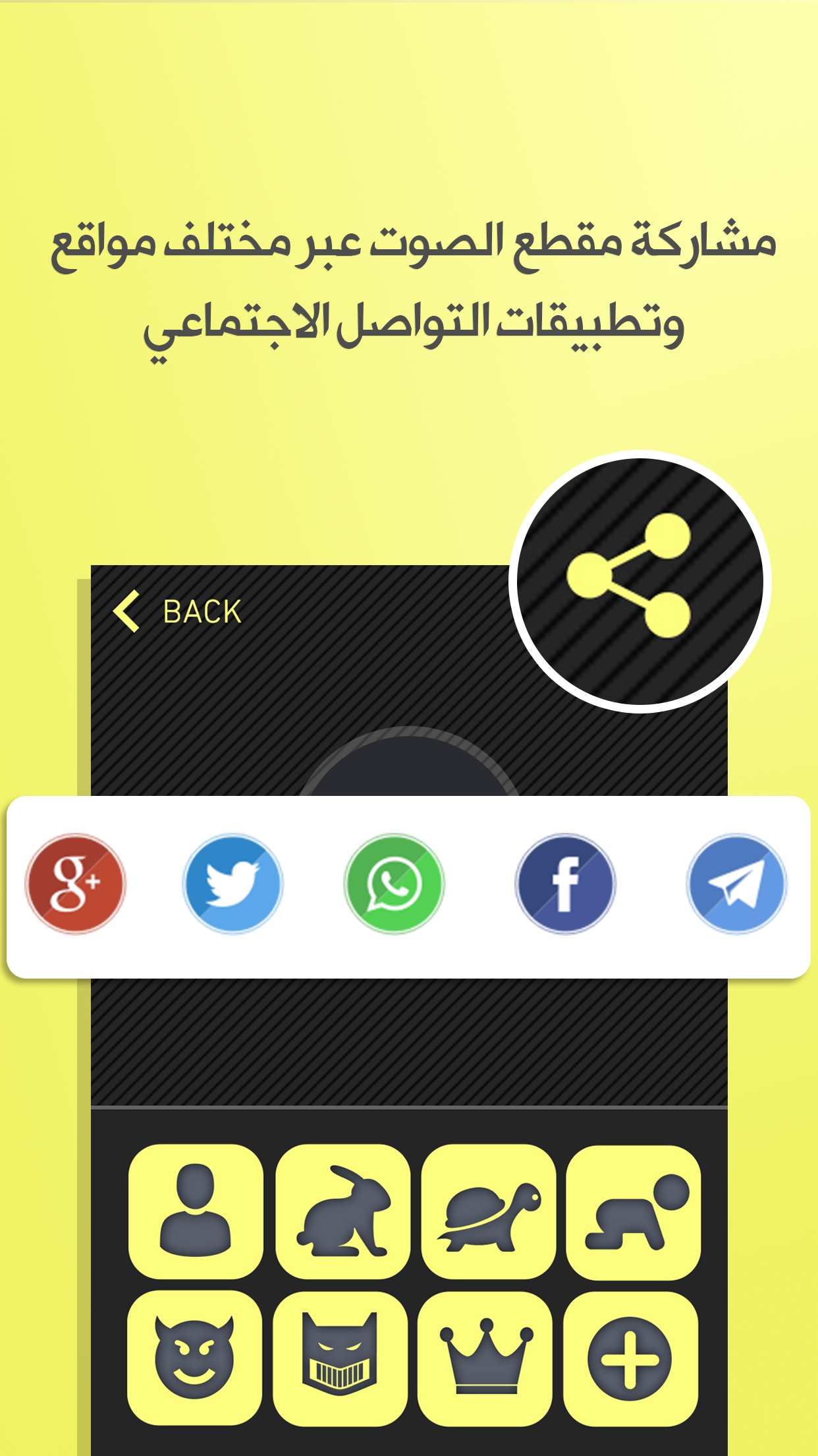مغير الصوت - برنامج تسجيل و تغيير الأصوات