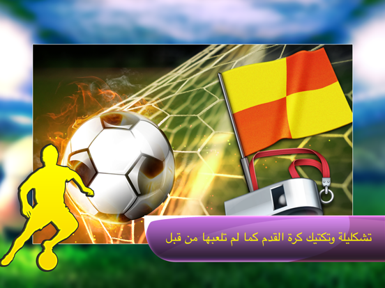 Screenshot #5 pour تشكيلة وتكتيك - كرة قدم بشكل جديد