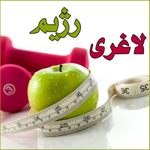 رژیم های لاغری و چاقی icon