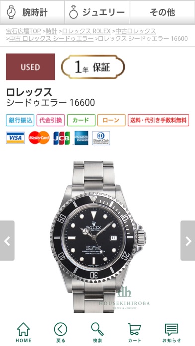 Screenshot #2 pour 腕時計・ジュエリー・宝石・高価買取・修理メンテナンスなら宝石広場
