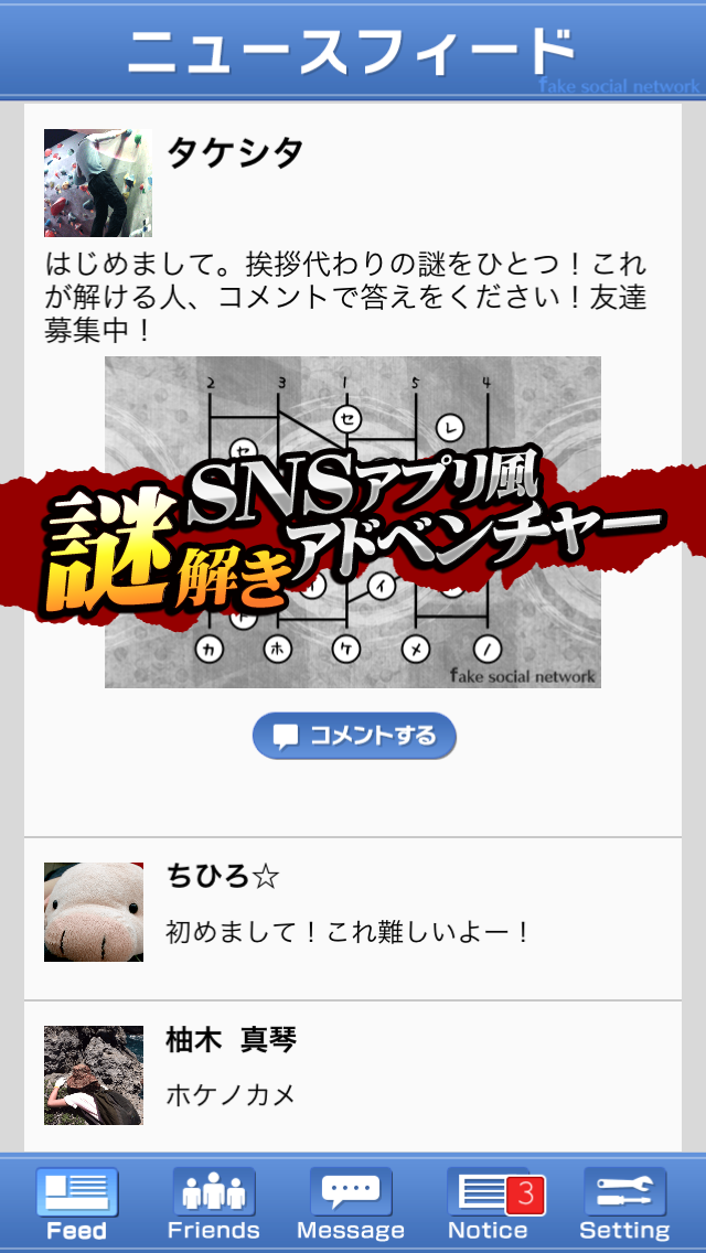 Screenshot #1 pour 13人の謎 - Fake Social Network -