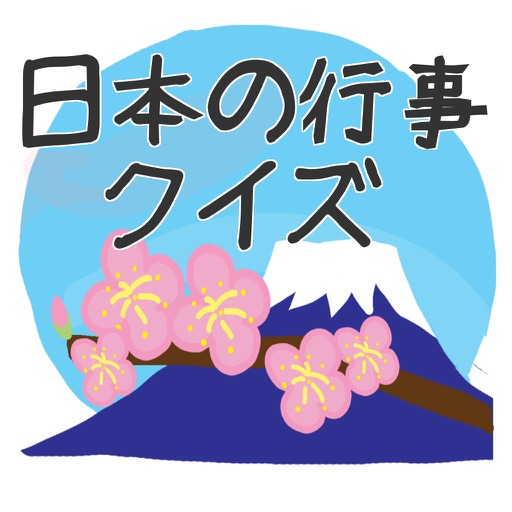 日本の行事クイズ