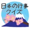 クイズに答えて、日本の行事を知ろう！というものです。