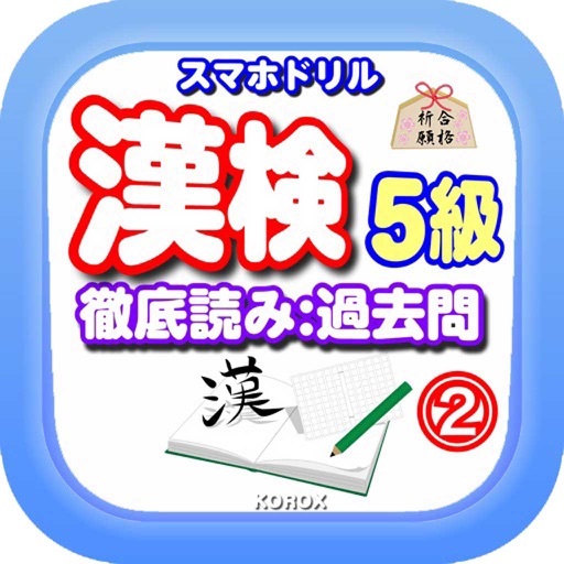 スマホドリル「漢検５級：徹底読み②」