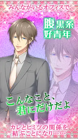 Game screenshot トキメキオフィスラブ　無料　メガネ男子と出会いのアンサンブル hack
