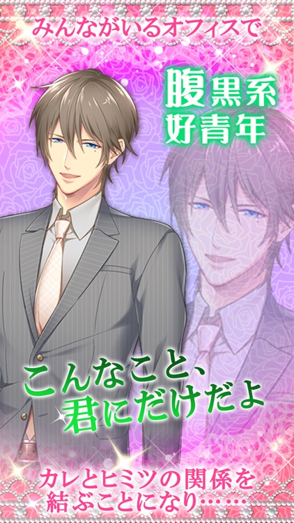 トキメキオフィスラブ　無料　メガネ男子と出会いのアンサンブル