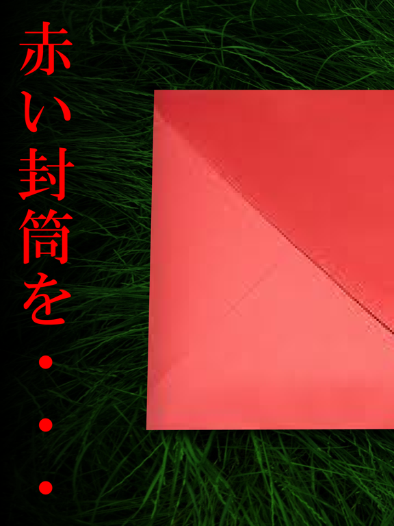 謎解き赤い封筒のおすすめ画像1