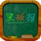 黑板报主要包括39个常用热门主题（例如：开学了、植树节、劳动节、母亲节、元旦……），每个主题都有很多完整版的版面，包括文字、报头、标题、花边图案、边框设计等内容供参考。并支持黑板报效果图保存到本地、复制、发送到邮箱的功能。 