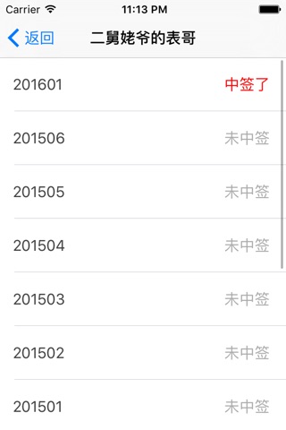 北京汽车摇号 - 自动同时查询多人北京小客车普通指标摇号结果 screenshot 3