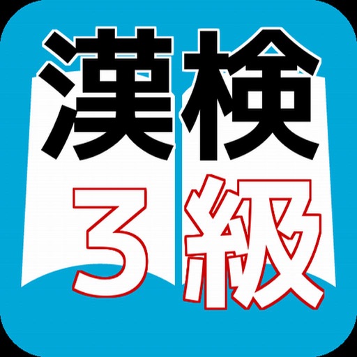 漢検３級　合格対策問題集　漢検マスター