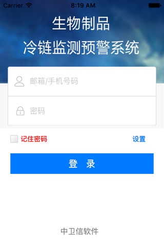 中卫信冷链 screenshot 4