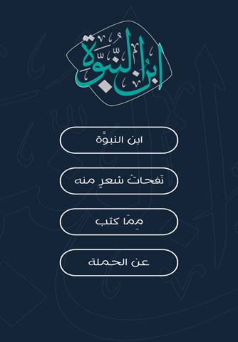 ابن النبوة screenshot 3