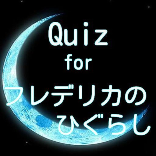 クイズ/forフレデリカのひぐらし