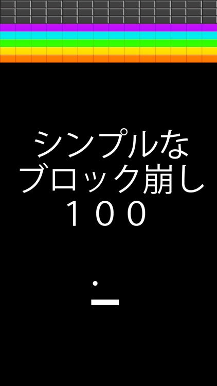 シンプルなブロック崩し１００