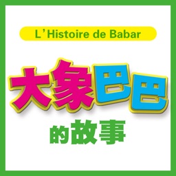 大象巴巴的故事