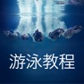 Get 游泳教程 - 教学视频、学游泳必备 for iOS, iPhone, iPad Aso Report