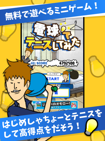 電球でテニスしてみた-無料で遊べるミニゲーム