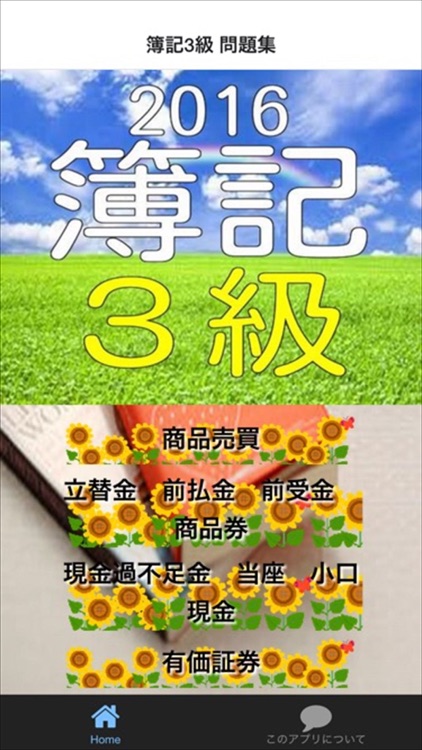 簿記３級　問題集　２０１６　一発合格