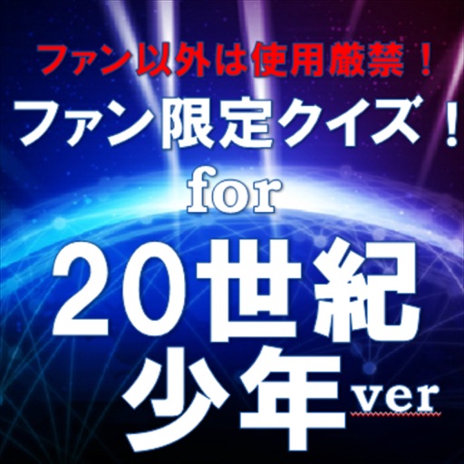 ファン限定のアニメクイズ！for 20世紀少年