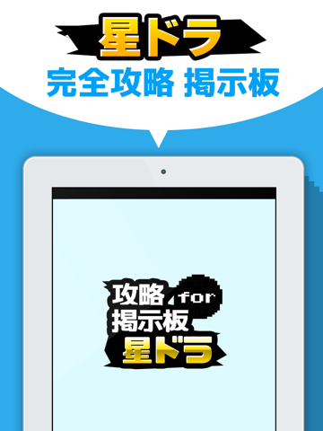 Screenshot #4 pour 星ドラマルチ掲示板アプリ for 星のドラクエ（ドラゴンクエスト）