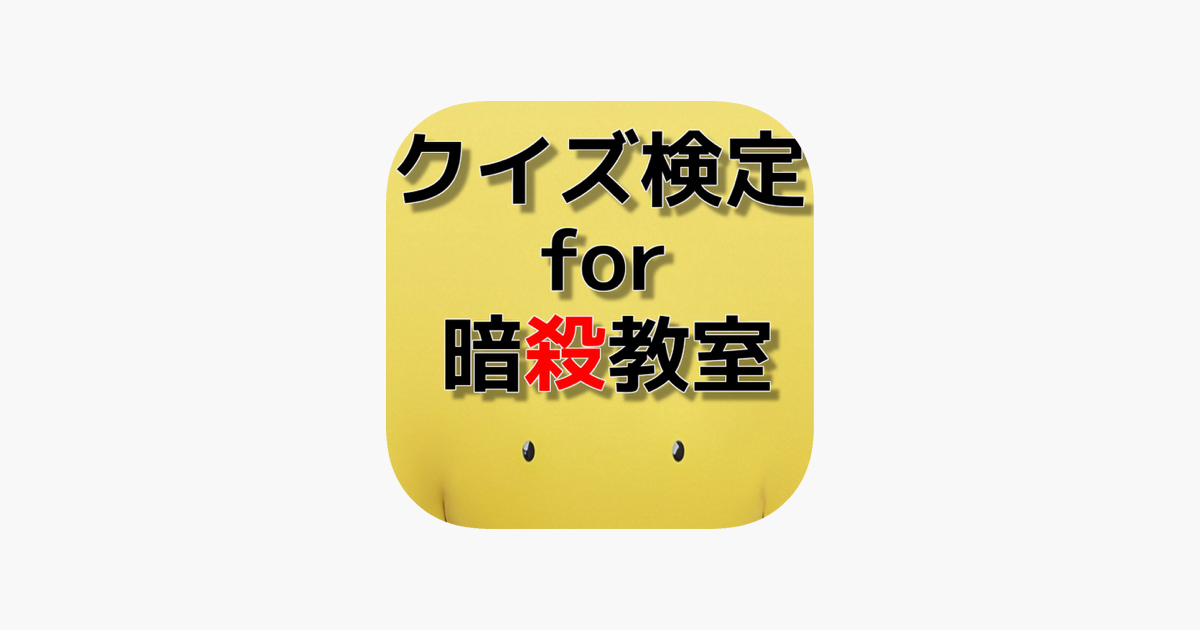 アニメクイズ For 暗殺教室 On The App Store