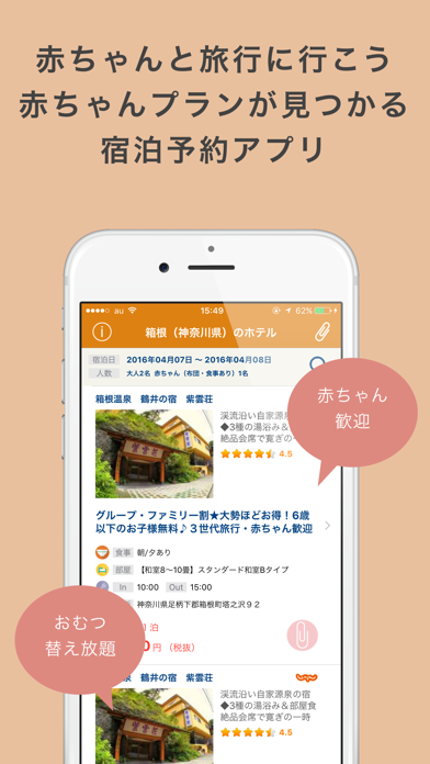 Screenshot #1 pour ベビトラ 赤ちゃんプランが見つかるホテル予約アプリ