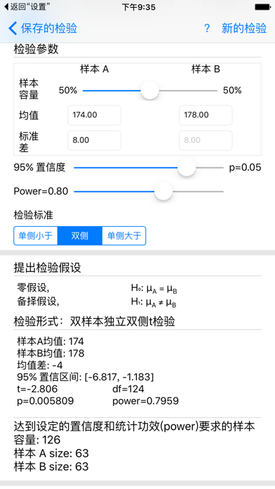 统计检验 screenshot